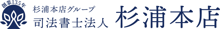 杉浦本店グループ 司法書士法人 杉浦本店
