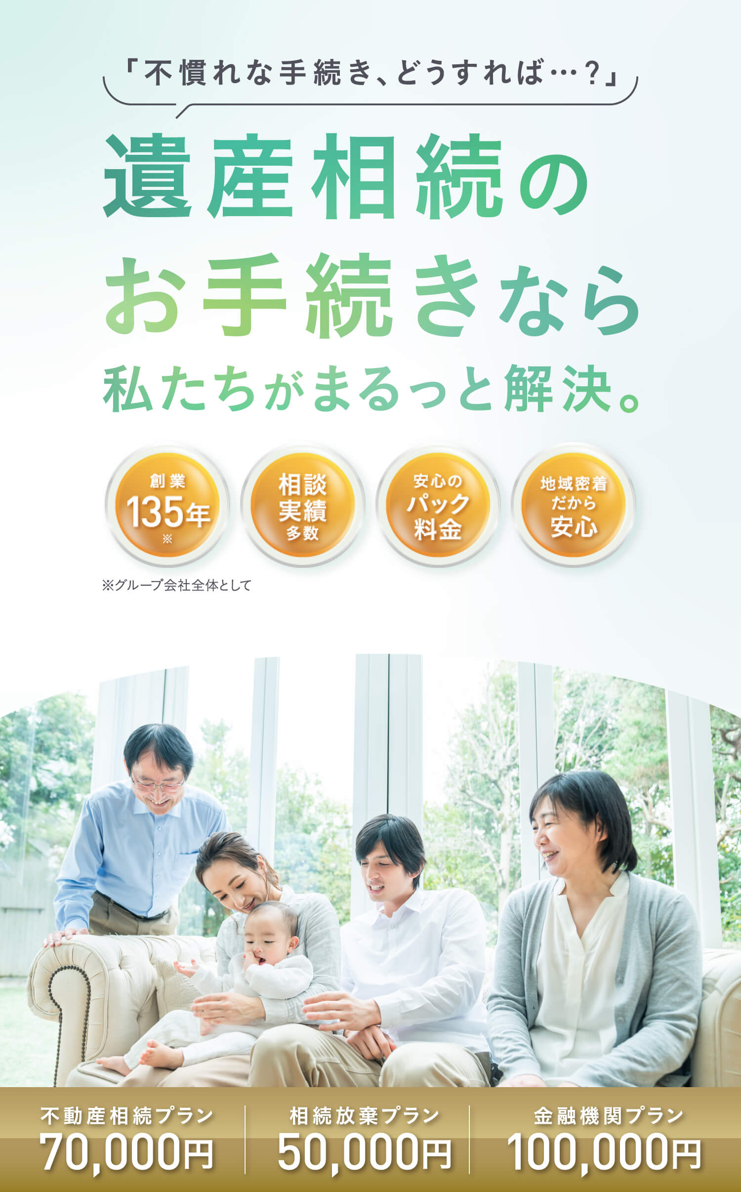 「不慣れな手続き、どうすれば・・・？」遺産相続のお手続きなら私たちがまるっと解決。